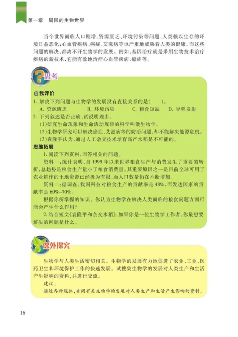 苏教版生物七年级上册_初中电子课本_9.生物_苏教版