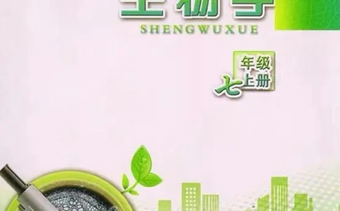 苏教版生物七年级上册_初中电子课本_9.生物_苏教版