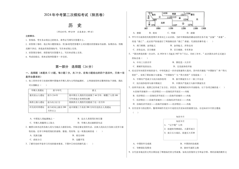 历史（陕西卷）（考试版A3）_初中全科电子版试卷练习试题_历史_2024中考模拟题历史(1)_二模_历史（陕西卷）-：2024年中考第二次模拟考试