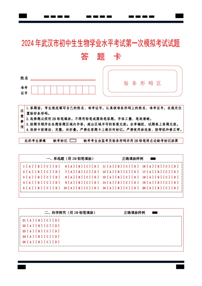 生物（武汉卷）（答题卡）_初中全科电子版试卷练习试题_生物_2024中考模拟题生物(1)_一模_生物（武汉卷）-2024年中考第一次模拟考试