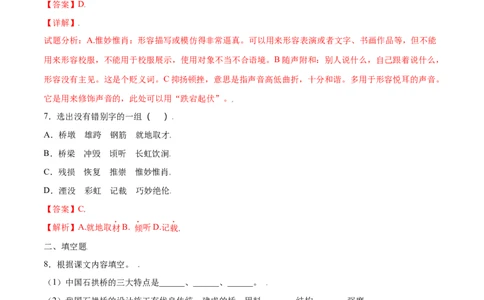 第18课中国石拱桥(提升训练)(解析版)_初中全科电子版试卷练习试题_语文_8上初中部编版语文练习、试卷_部编语文八年级上课时练习（050份）