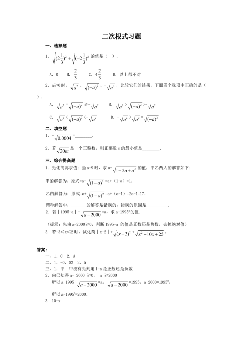 二次根式同步练习2_初中全科电子版试卷练习试题_数学_8下初中人教版数学练习、试卷_人教数学八年级下课时练习（070份）_同步练习（第2套含答案）（共46份）