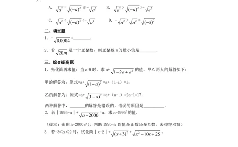 二次根式同步练习2_初中全科电子版试卷练习试题_数学_8下初中人教版数学练习、试卷_人教数学八年级下课时练习（070份）_同步练习（第2套含答案）（共46份）
