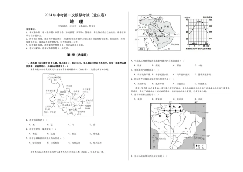 地理（重庆卷）（A3考试版）_初中全科电子版试卷练习试题_地理_2024中考模拟题地理(1)_一模_地理（重庆卷）-2024年中考第一次模拟考试