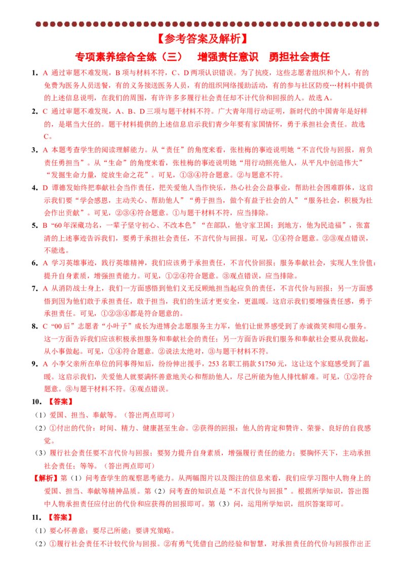 期末考前专项综合素养全练两则（解析版）_初中全科电子版试卷练习试题_政治_道法人教部编8上试卷_部编道法8年级上期末试卷17份