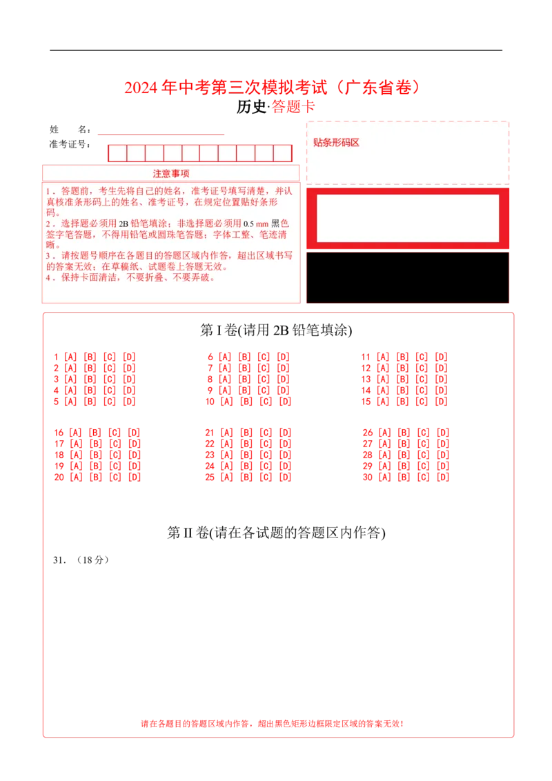 历史（广东省卷）（答题卡）_初中全科电子版试卷练习试题_历史_2024中考模拟题历史(1)_三模（34套）_历史（广东省卷）
