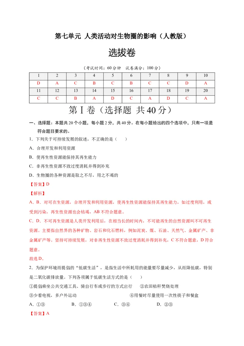 第七单元人类活动对生物圈的影响（选拔卷）-单元测试（人教版）（解析版)_初中全科电子版试卷练习试题_生物_生物人教版7下练习_人教生物7年级下单元试卷33份