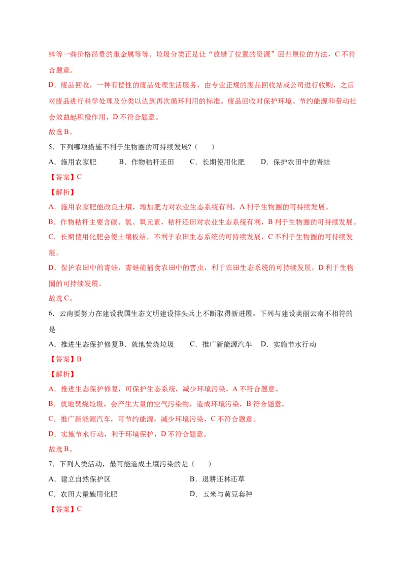 第七单元人类活动对生物圈的影响（选拔卷）-单元测试（人教版）（解析版)_初中全科电子版试卷练习试题_生物_生物人教版7下练习_人教生物7年级下单元试卷33份