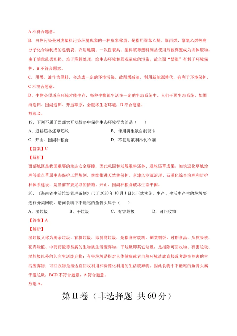 第七单元人类活动对生物圈的影响（选拔卷）-单元测试（人教版）（解析版)_初中全科电子版试卷练习试题_生物_生物人教版7下练习_人教生物7年级下单元试卷33份