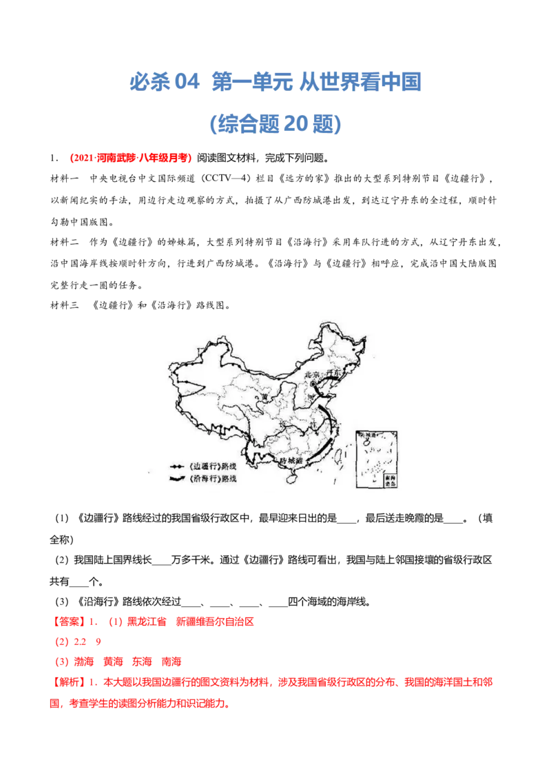 必杀04第一单元从世界看中国（综合题20题）-（人教版）（解析版）_初中全科电子版试卷练习试题_地理_人教地理8上试题试卷_人教地理8年级上专项练习09份