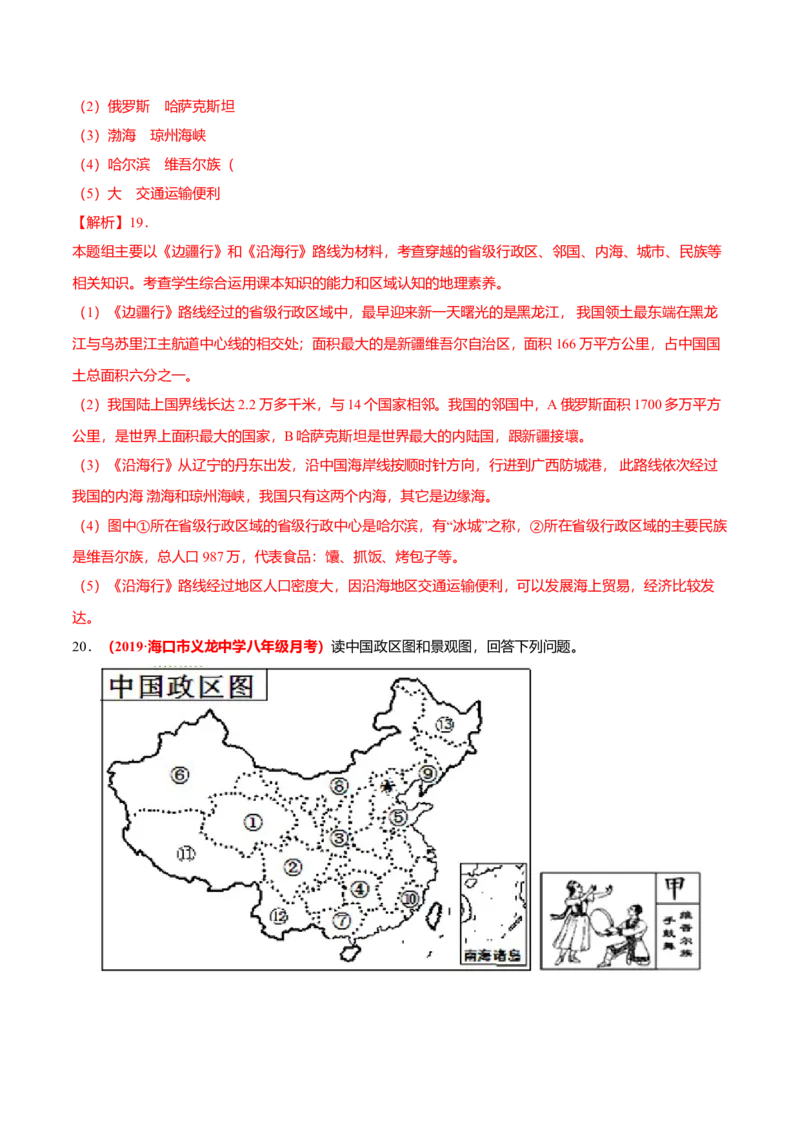 必杀04第一单元从世界看中国（综合题20题）-（人教版）（解析版）_初中全科电子版试卷练习试题_地理_人教地理8上试题试卷_人教地理8年级上专项练习09份