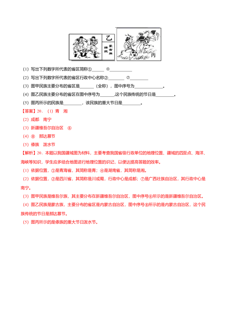 必杀04第一单元从世界看中国（综合题20题）-（人教版）（解析版）_初中全科电子版试卷练习试题_地理_人教地理8上试题试卷_人教地理8年级上专项练习09份