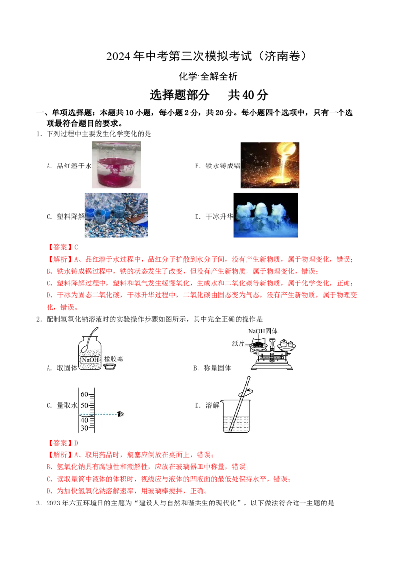 化学（济南卷）（全解全析）_初中全科电子版试卷练习试题_化学_2024中考模拟题化学(1)_三模（36套）_化学（济南卷）