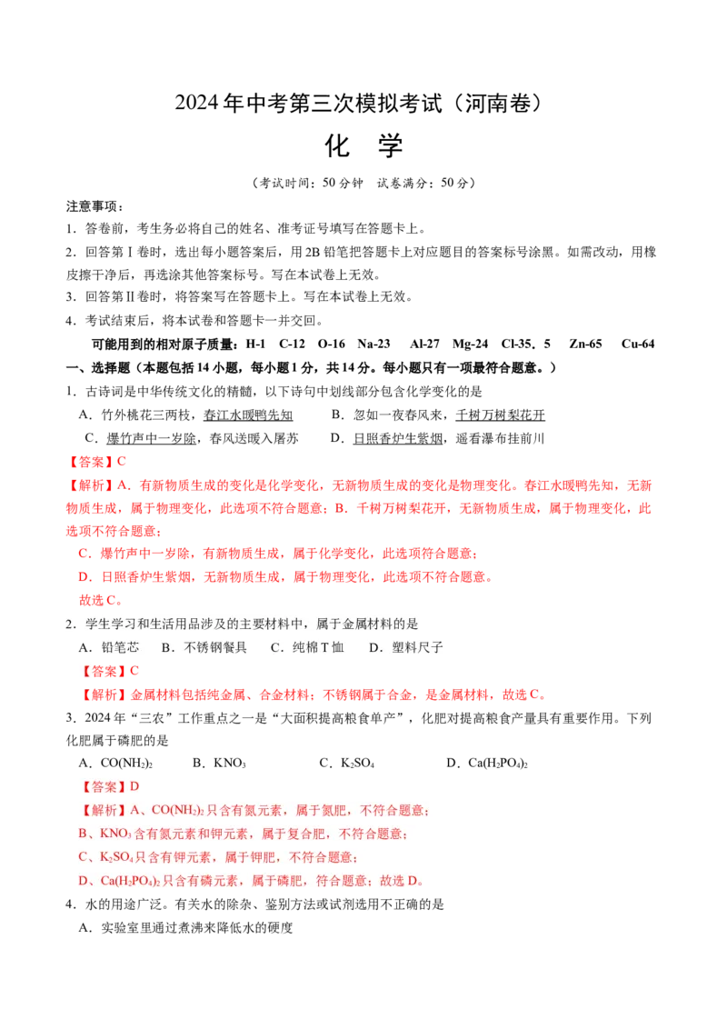 化学（河南卷）（全解全析）_初中全科电子版试卷练习试题_化学_2024中考模拟题化学(1)_三模（36套）_化学（河南卷）