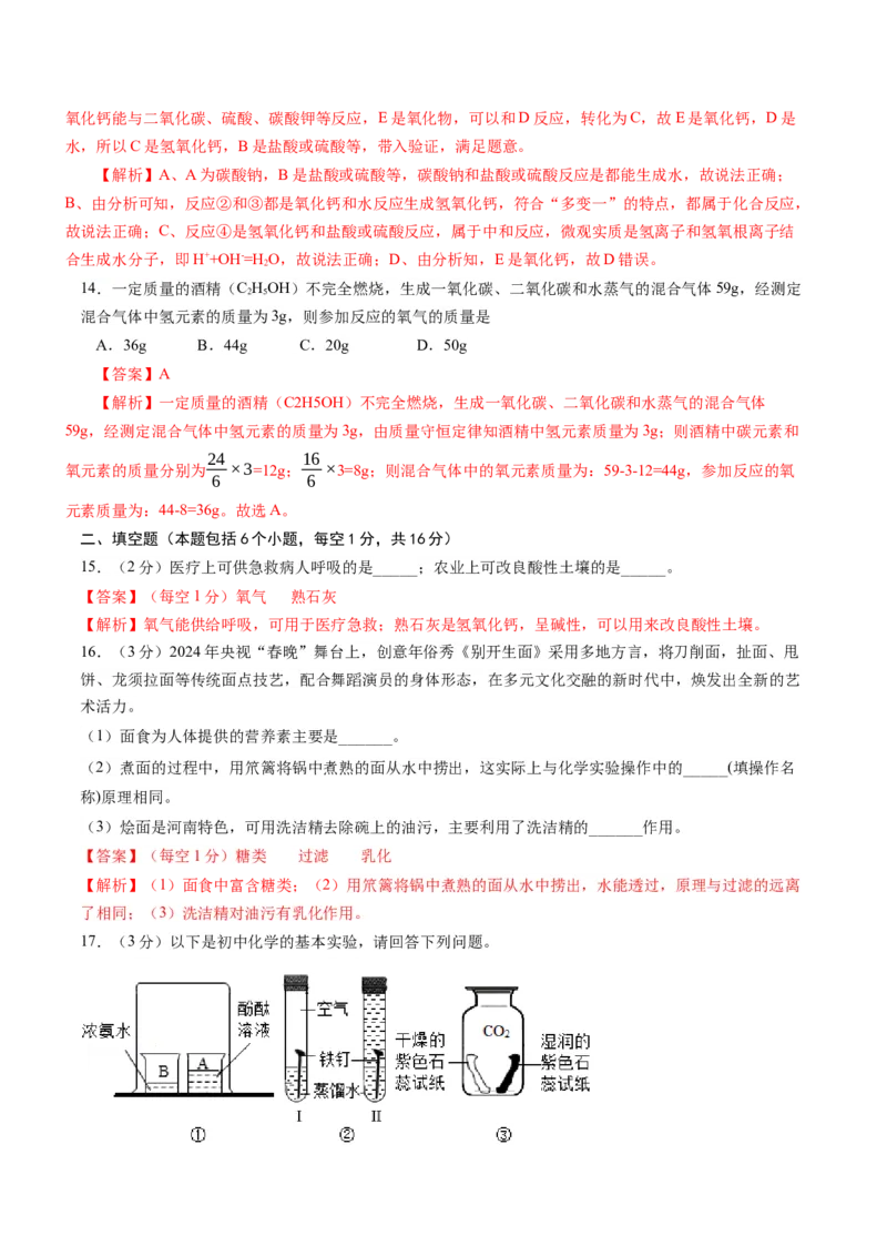 化学（河南卷）（全解全析）_初中全科电子版试卷练习试题_化学_2024中考模拟题化学(1)_三模（36套）_化学（河南卷）