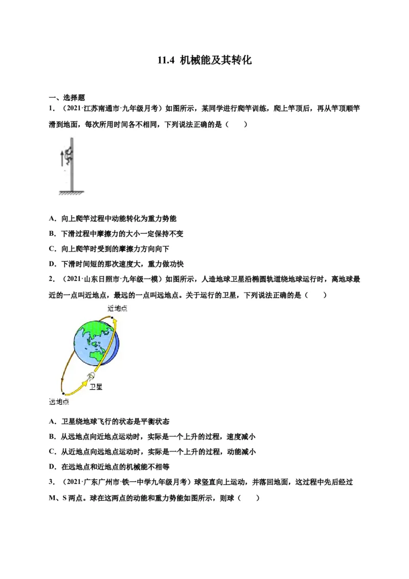 11.4机械能及其转化-2020-2021学年八年级物理下册课时同步练（人教版）（原卷版）_初物_人教版初中物理初二三同步讲义习题练习八九年级电子资料word素材_20250116_181533