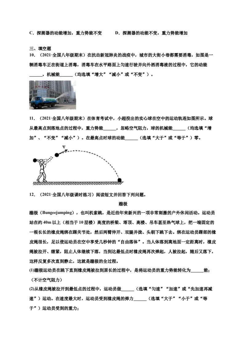 11.4机械能及其转化-2020-2021学年八年级物理下册课时同步练（人教版）（原卷版）_初物_人教版初中物理初二三同步讲义习题练习八九年级电子资料word素材_20250116_181533