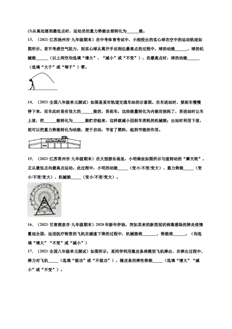 11.4机械能及其转化-2020-2021学年八年级物理下册课时同步练（人教版）（原卷版）_初物_人教版初中物理初二三同步讲义习题练习八九年级电子资料word素材_20250116_181533