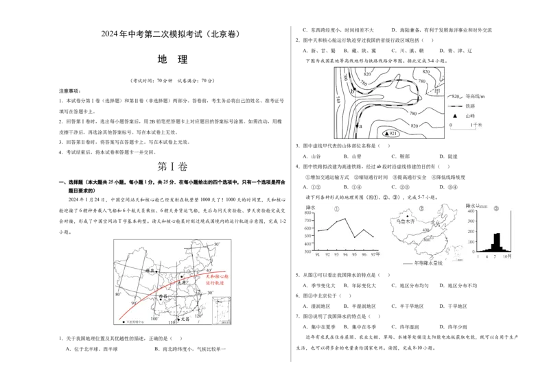 地理（北京卷）（A3考试版）_初中全科电子版试卷练习试题_地理_2024中考模拟题地理(1)_二模_地理（北京卷）-：2024年中考第二次模拟考试