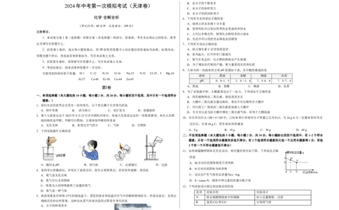 化学（天津卷）（考试版A3）_初中全科电子版试卷练习试题_化学_2024中考模拟题化学(1)_一模_化学（天津卷）-2024年中考第一次模拟考试