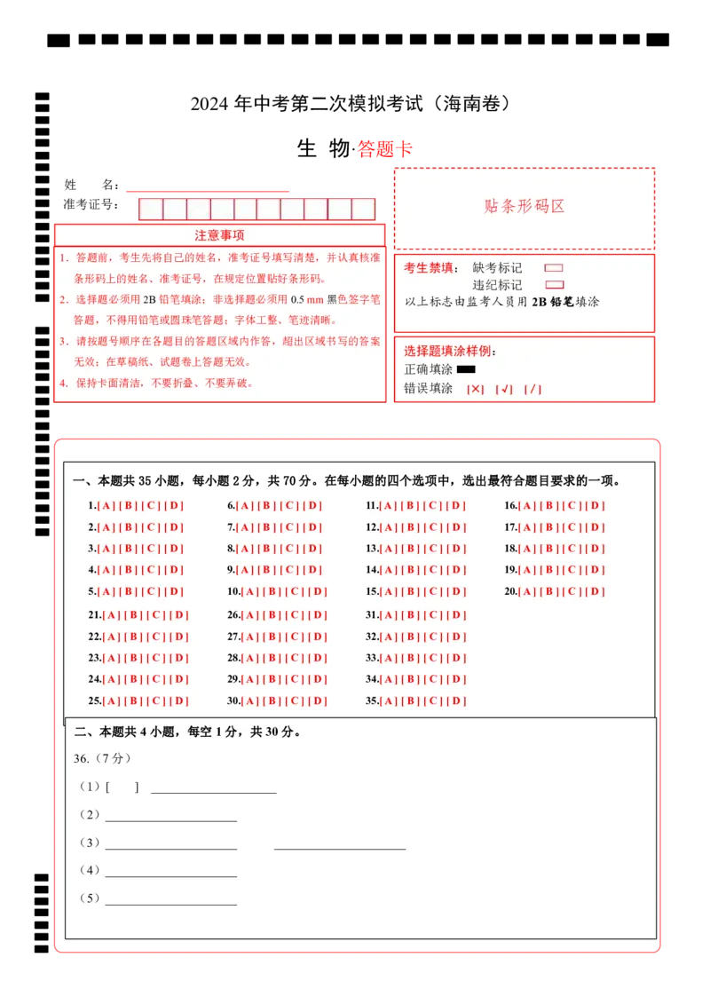 生物（海南卷）（答题卡）_初中全科电子版试卷练习试题_生物_2024中考模拟题生物(1)_二模_生物（海南卷）-：2024年中考第二次模拟考试