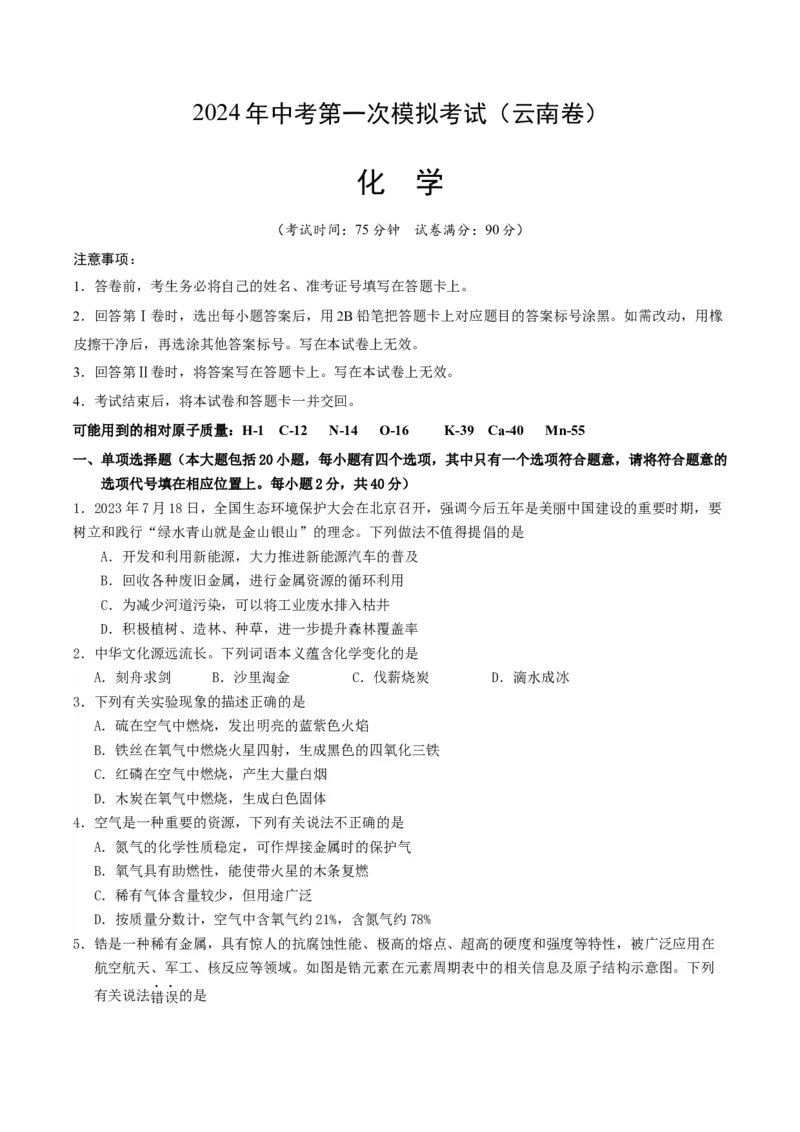 化学（云南卷）（考试版A4）_初中全科电子版试卷练习试题_化学_2024中考模拟题化学(1)_一模_化学（云南卷）-2024年中考第一次模拟考试