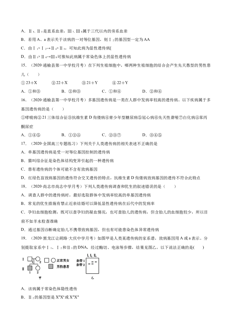 专题9伴性遗传和人类遗传病-2021年高考真题和模拟题生物分项汇编（原卷版）_新高考复习资料_2022年新高考复习资料_2021年高考真题和模拟题生物分项汇编7.30更新