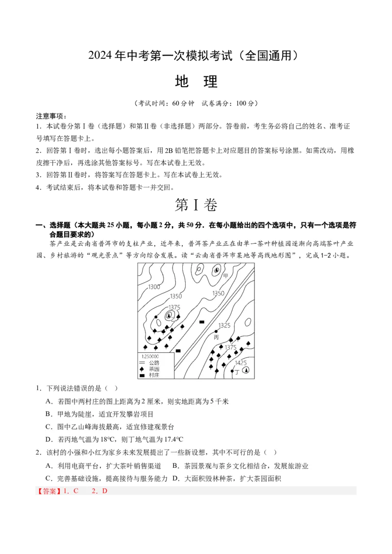 地理（全国通用）（全解全析）_初中全科电子版试卷练习试题_地理_2024中考模拟题地理(1)_一模_地理（全国通用）-2024年中考第一次模拟考试