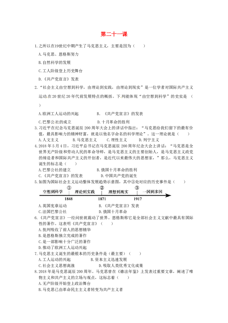 九年级历史上册第七单元工业革命和工人运动的兴起第21课马克思主义的诞生和国际工人运动同步练习新人教版09113101_初中全科电子版试卷练习试题_历史_历史人教版9上试卷