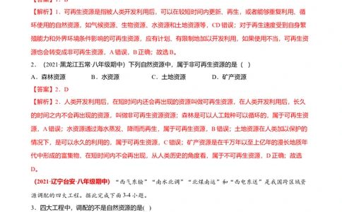 必杀06第三单元中国的自然资源（选择题60题）-（人教版）（解析版）_初中全科电子版试卷练习试题_地理_人教地理8上试题试卷_人教地理8年级上专项练习09份