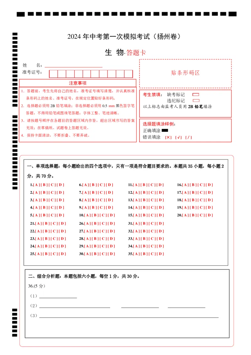 生物（扬州卷）（答题卡）_初中全科电子版试卷练习试题_生物_2024中考模拟题生物(1)_一模_生物（扬州卷）-2024年中考第一次模拟考试