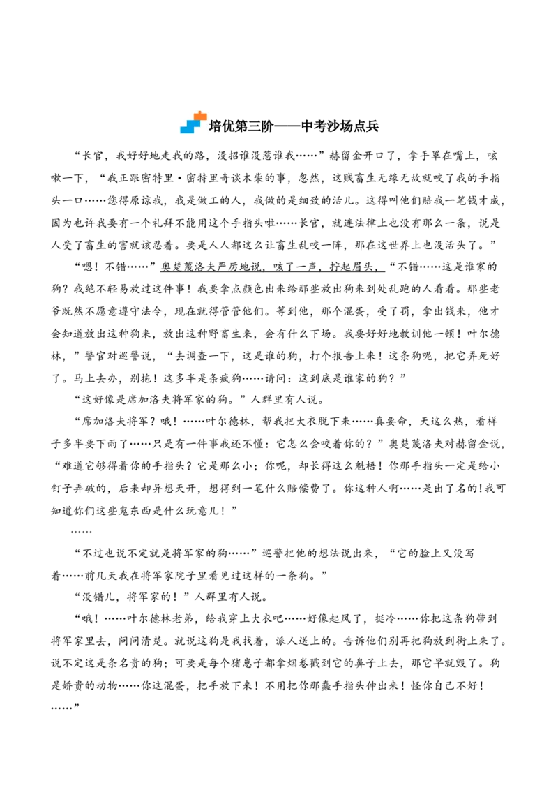 第6课《变色龙》-九年级语文下册课后培优分级练（部编版）（原卷版）_初中全科电子版试卷练习试题_语文_9下初中部编版语文练习、试卷_部编语文九年级下课时练习（072份）