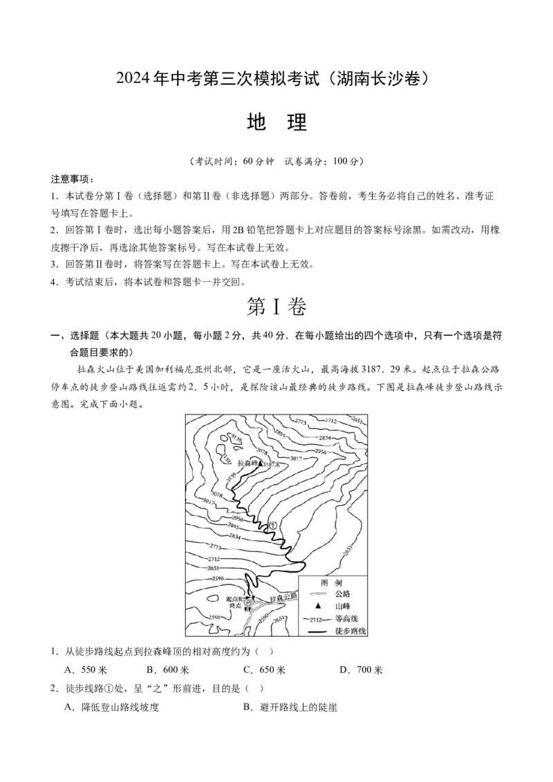 地理（湖南长沙卷）-学易金卷：2024年中考第三次模拟考试（A4考试版）_初中全科电子版试卷练习试题_地理_2024中考模拟题地理(1)_三模（39）_地理（湖南长沙卷）