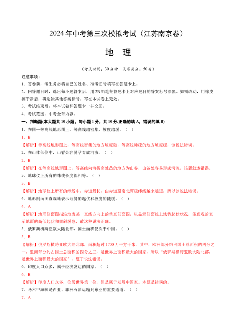 地理（江苏南京卷）（全解全析）_初中全科电子版试卷练习试题_地理_2024中考模拟题地理(1)_三模（39）_地理（江苏南京卷）