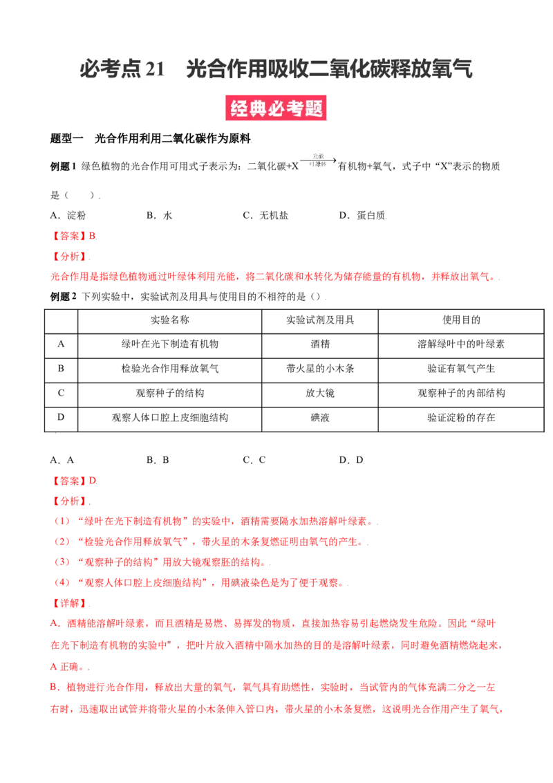 必考点21光合作用吸收二氧化碳释放氧气-（人教版）（解析版）_初中全科电子版试卷练习试题_生物_生物人教版7上练习&mdash;24新版已更新_人教生物7年级上专项练习28份