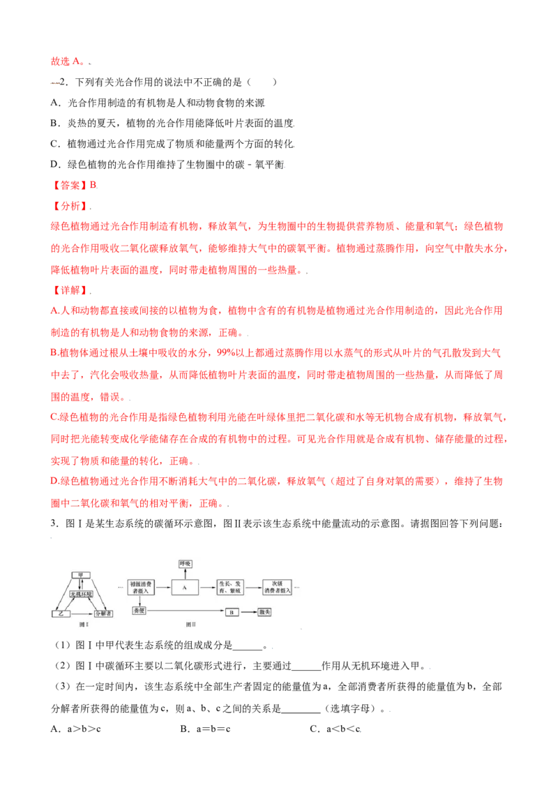 必考点21光合作用吸收二氧化碳释放氧气-（人教版）（解析版）_初中全科电子版试卷练习试题_生物_生物人教版7上练习&mdash;24新版已更新_人教生物7年级上专项练习28份