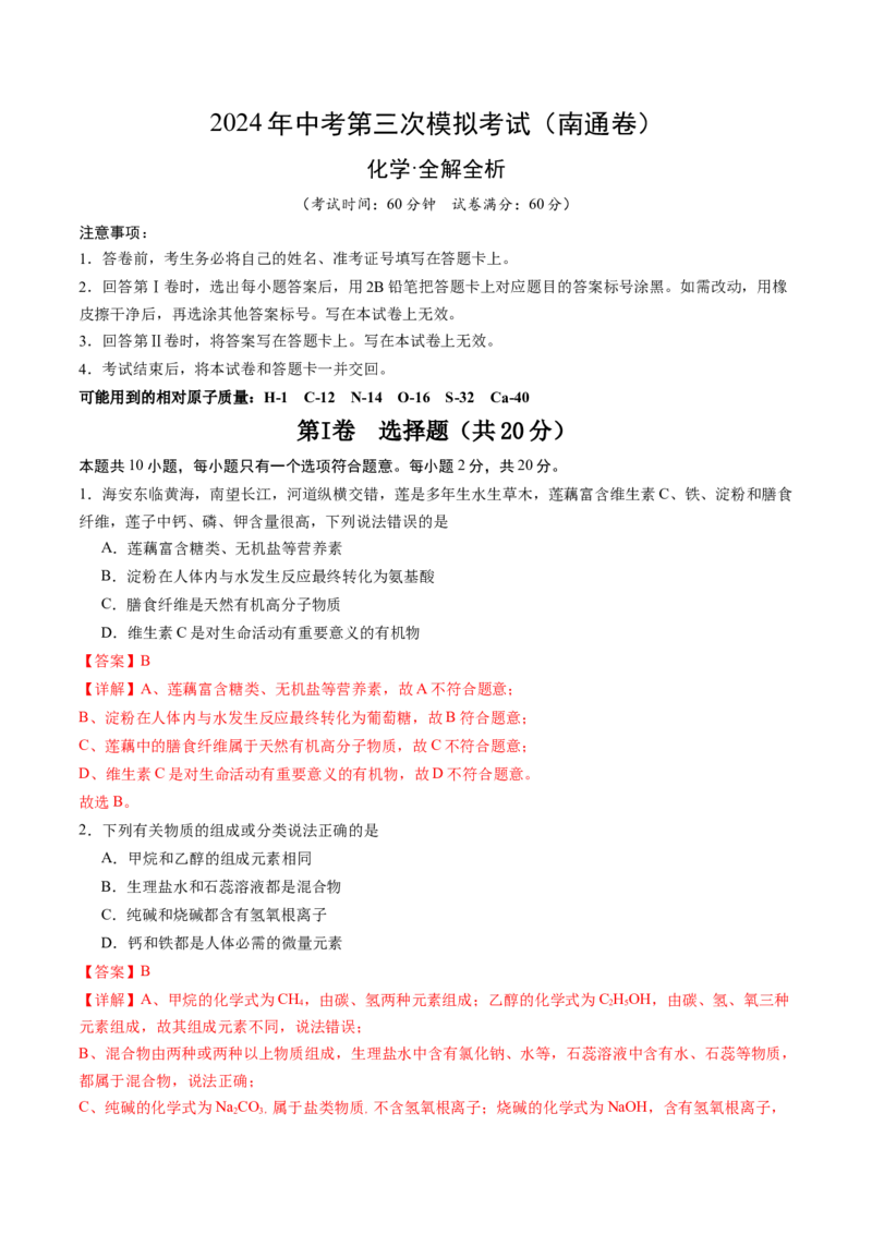 化学（南通卷）（全解全析）_初中全科电子版试卷练习试题_化学_2024中考模拟题化学(1)_三模（36套）_化学（南通卷）