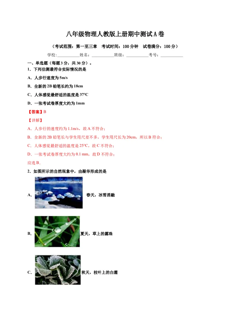 月考03八年级上册期中测试A卷（考试范围：第一至三章）（解析版）_初中全科电子版试卷练习试题_物理_8年级上册物理试题_人教版物理八年级上期中试卷（015份）