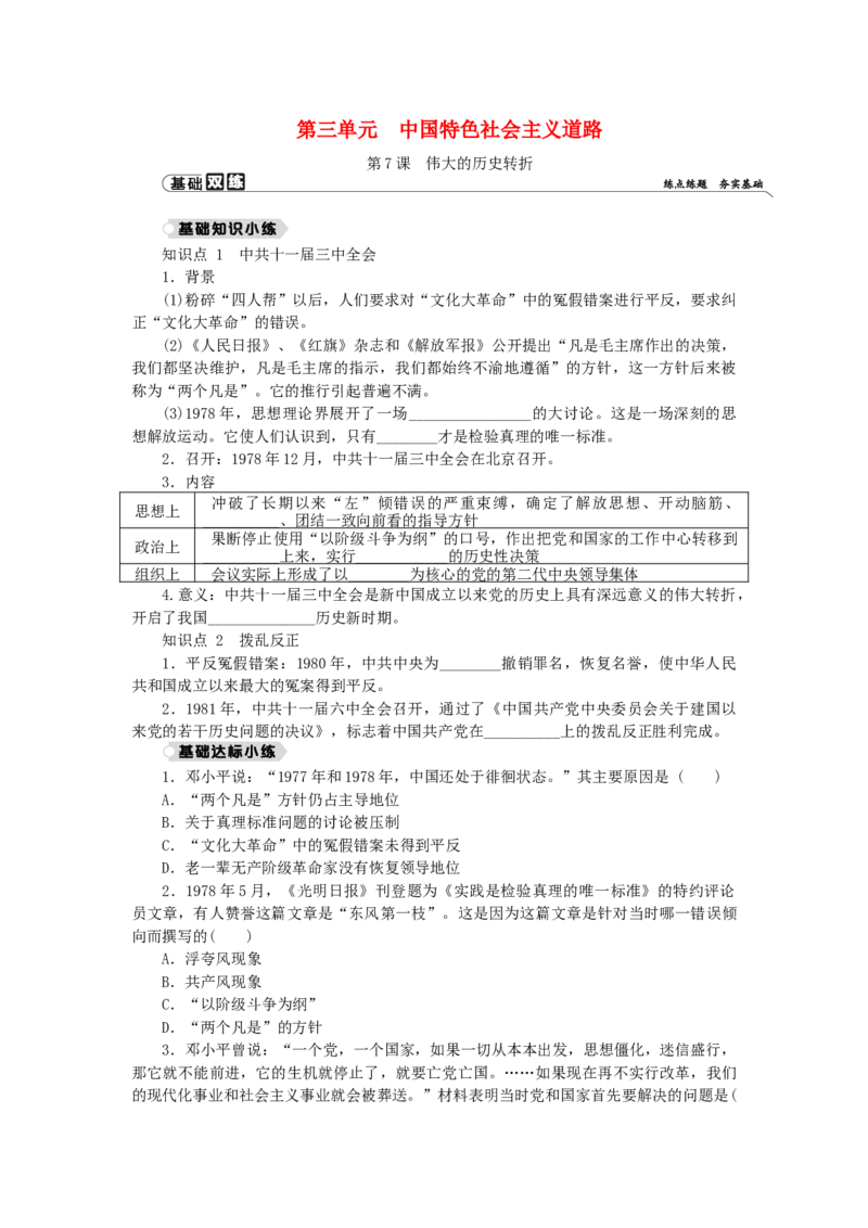 八年级历史下册第三单元中国特色社会主义道路第7课伟大的历史转折练习新人教版201901072139_初中全科电子版试卷练习试题_历史_历史人教版8下试卷_同步练习（第二套）