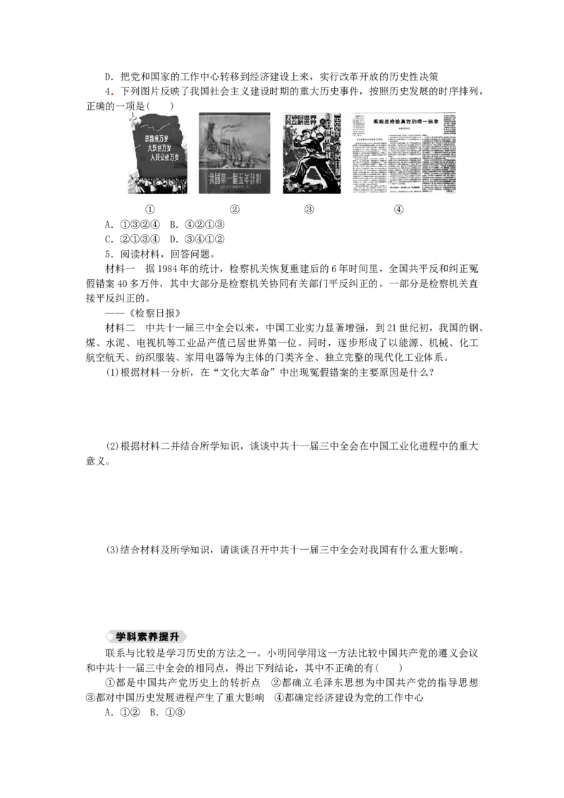 八年级历史下册第三单元中国特色社会主义道路第7课伟大的历史转折练习新人教版201901072139_初中全科电子版试卷练习试题_历史_历史人教版8下试卷_同步练习（第二套）