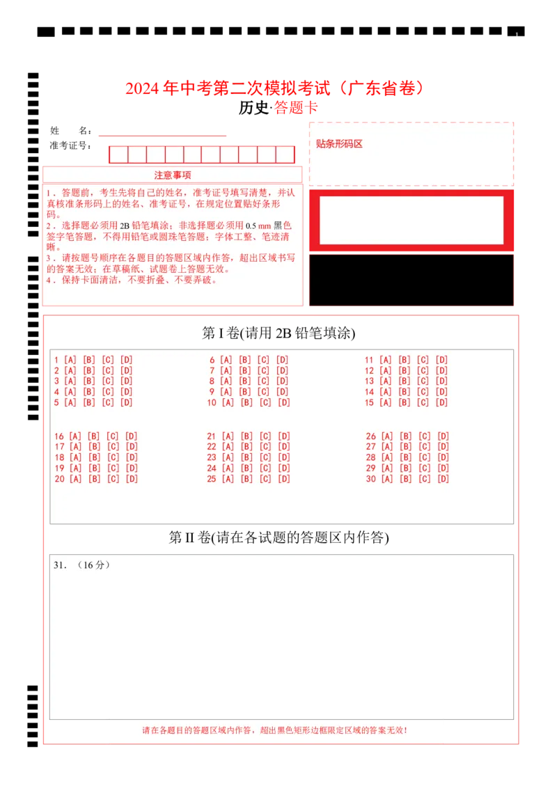 历史（广东省卷）（答题卡）_初中全科电子版试卷练习试题_历史_2024中考模拟题历史(1)_二模_历史（广东省卷）-+：2024年中考第二次模拟考试