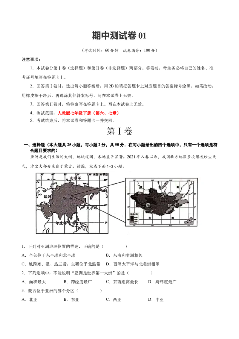 期中测试卷01-对点变式题（人教版）（原卷版）_初中全科电子版试卷练习试题_地理_人教地理7下试题试卷_人教地理7年级下期中试卷03份