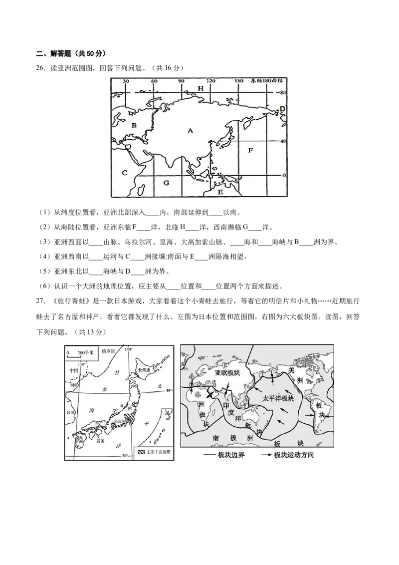期中测试卷01-对点变式题（人教版）（原卷版）_初中全科电子版试卷练习试题_地理_人教地理7下试题试卷_人教地理7年级下期中试卷03份