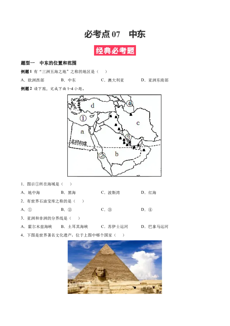 必考点07中东-对点变式题（人教版）（原卷版）_初中全科电子版试卷练习试题_地理_人教地理7下试题试卷_人教地理7年级下专项练习13份