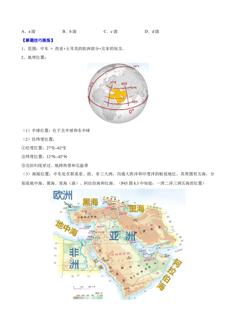 必考点07中东-对点变式题（人教版）（原卷版）_初中全科电子版试卷练习试题_地理_人教地理7下试题试卷_人教地理7年级下专项练习13份