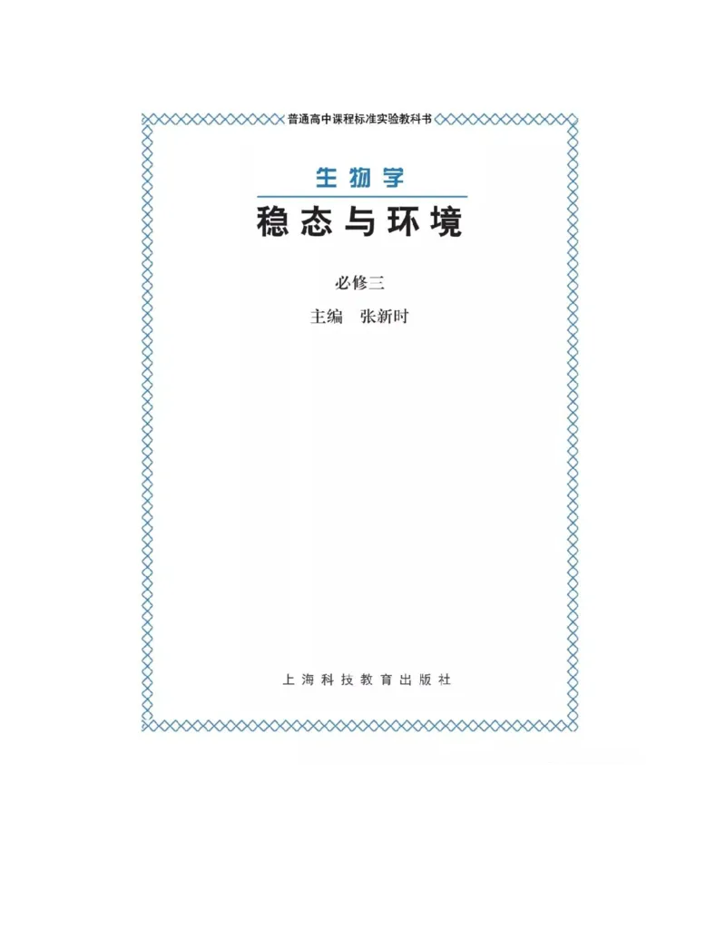 沪科版高中生物必修3《稳态与环境》电子课本_高中电子课本_6.高中生物课本_沪科版高中生物