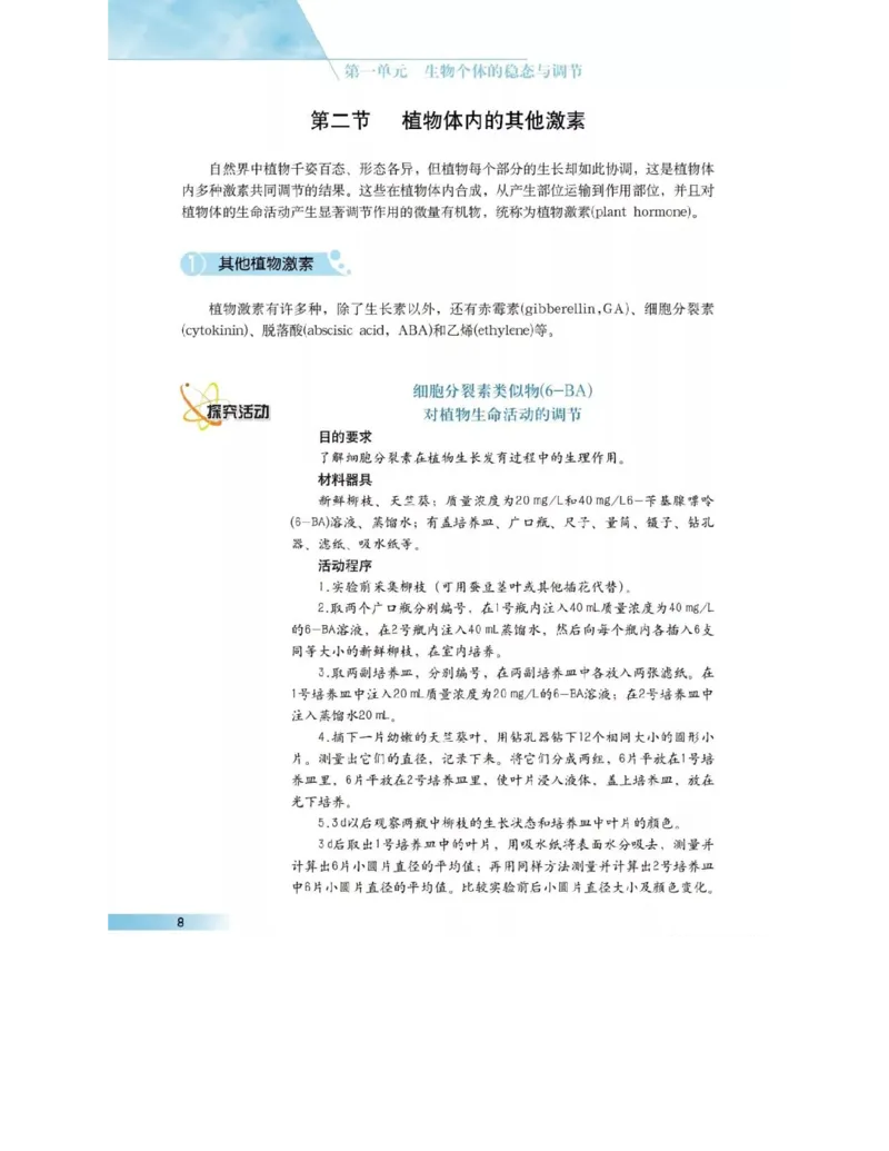 沪科版高中生物必修3《稳态与环境》电子课本_高中电子课本_6.高中生物课本_沪科版高中生物