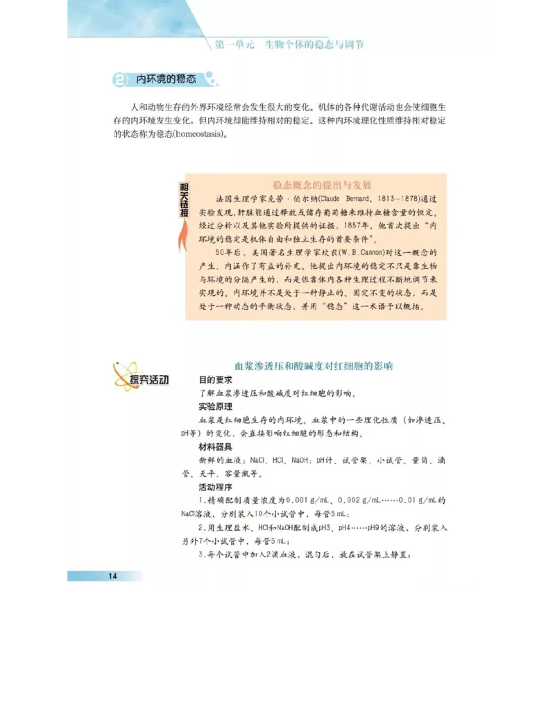 沪科版高中生物必修3《稳态与环境》电子课本_高中电子课本_6.高中生物课本_沪科版高中生物
