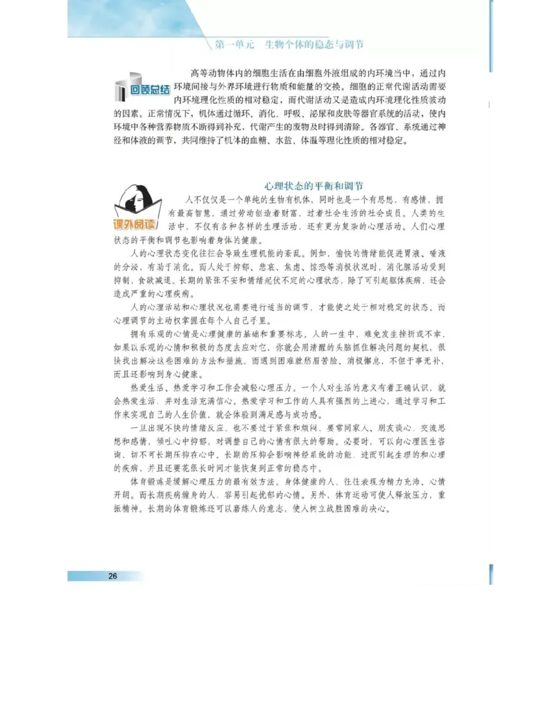 沪科版高中生物必修3《稳态与环境》电子课本_高中电子课本_6.高中生物课本_沪科版高中生物