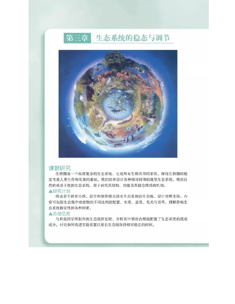 沪科版高中生物必修3《稳态与环境》电子课本_高中电子课本_6.高中生物课本_沪科版高中生物